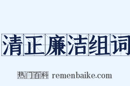 清正廉洁组词是什么意思的图片